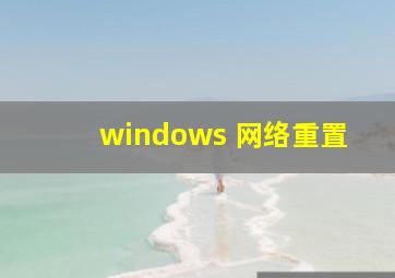 windows 网络重置